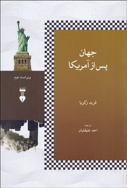 جهان پس از آمریکا