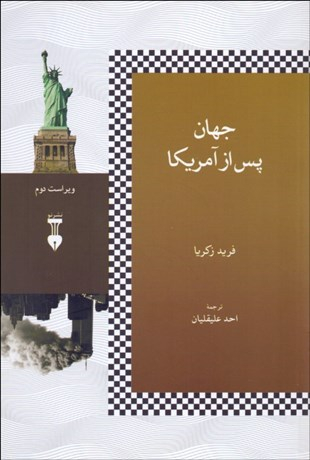 جهان پس از آمریکا