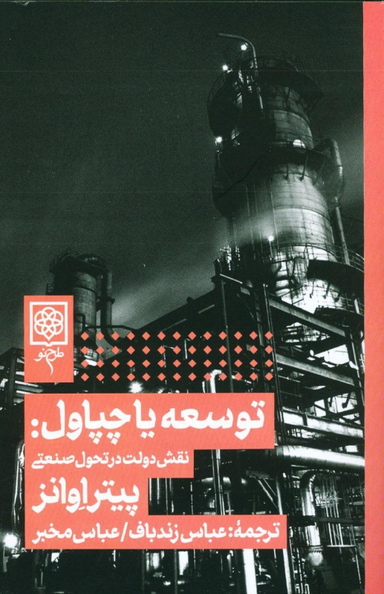 کتاب توسعه یا چپاول اثر پیتر اوانز انتشارات طرح نو