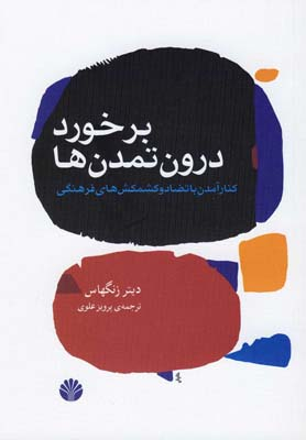 برخورد درون تمدن‌ها
