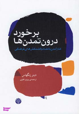 برخورد درون تمدن‌ها