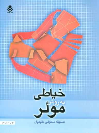 کتاب خیاطی به روش مولر اثر صدیقه شکوفی مقیمیان نشر قطره