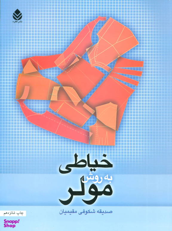 کتاب خیاطی به روش مولر اثر صدیقه شکوفی مقیمیان نشر قطره