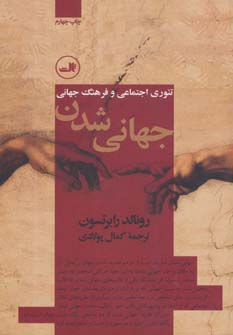 کتاب جهانی شدن اثر رونالد رابرتسون نشر ثالث