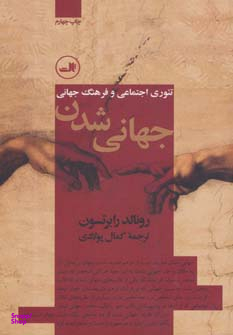 کتاب جهانی شدن اثر رونالد رابرتسون نشر ثالث