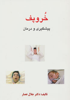 خروپف (کلام شیدا)