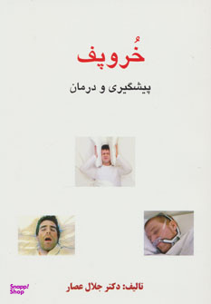 خروپف (کلام شیدا)