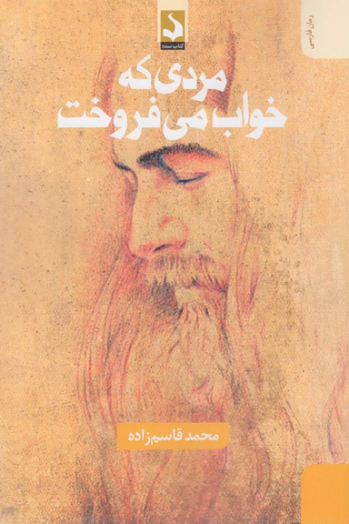 کتاب مردی که خواب می فروخت اثر محمد قاسم زاده انتشارات کتاب سده