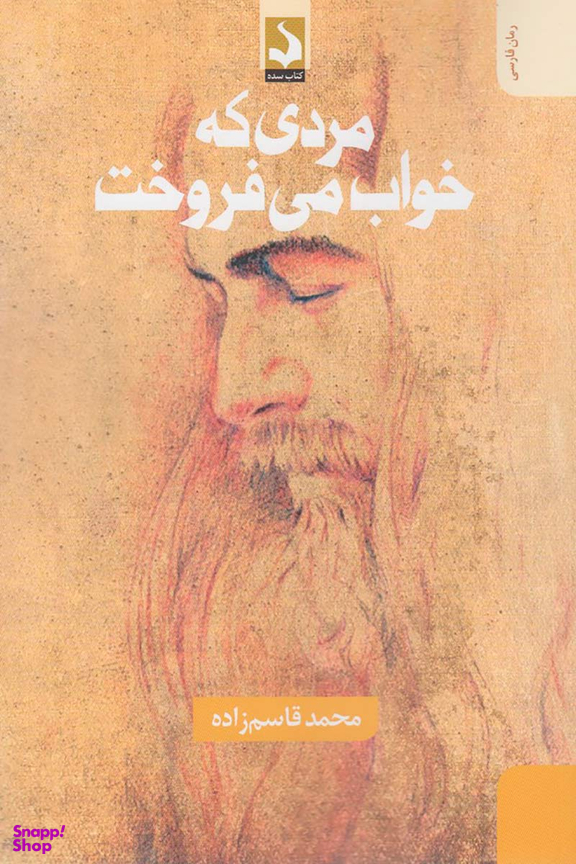کتاب مردی که خواب می فروخت اثر محمد قاسم زاده انتشارات کتاب سده
