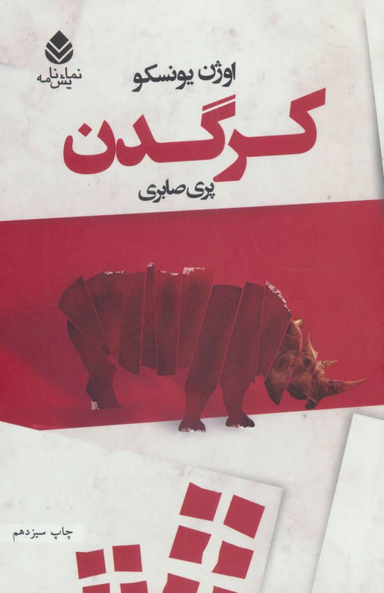 کتاب کرگدن اثر اوژن یونسکو نشر قطره