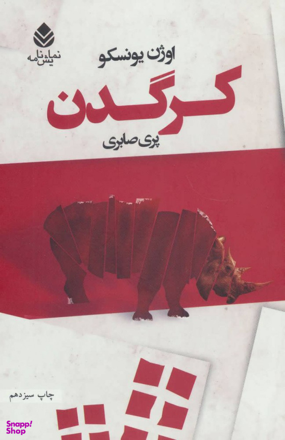 کتاب کرگدن اثر اوژن یونسکو نشر قطره