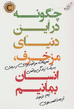 کتاب چگونه در این دنیای مزخرف، انسان بمانیم اثر تیم دزموند انتشارت کوله پشتی