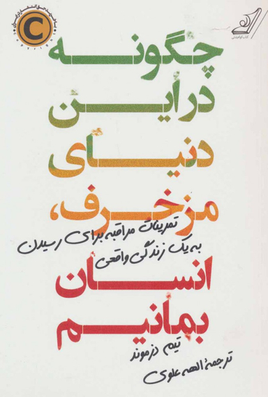 کتاب چگونه در این دنیای مزخرف، انسان بمانیم اثر تیم دزموند انتشارت کوله پشتی
