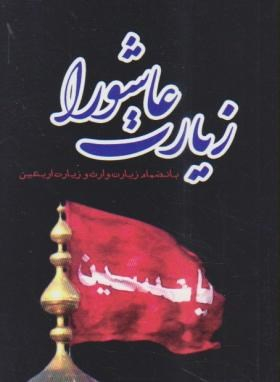 زیارت عاشورا (قمی)