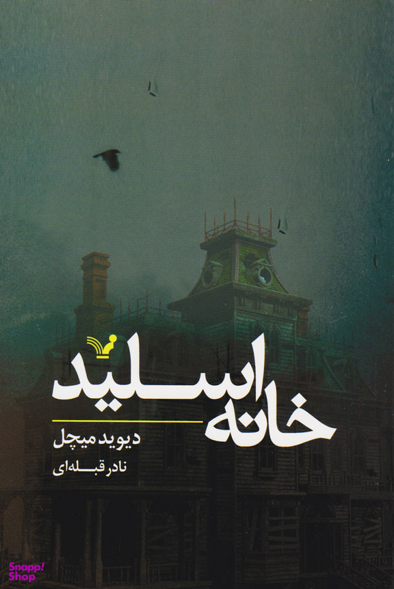 خانه اسلید