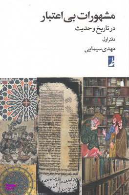 کتاب مشهورات بی اعتبار اثر مهدی سیمایی انتشارات طه