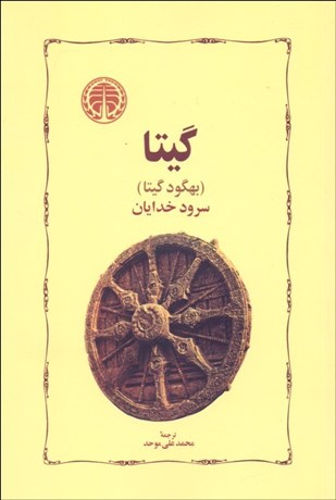 کتاب گیتا اثر بهگود گیتا انتشارات خوارزمی