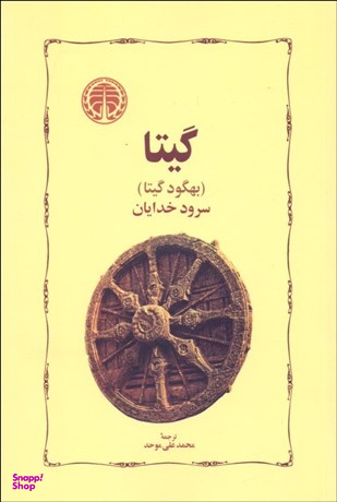 کتاب گیتا اثر بهگود گیتا انتشارات خوارزمی