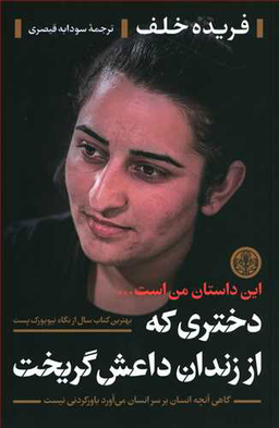 کتاب دختری که از زندان داعش گریخت اثر فریده خلف انتشارات کتاب پارسه