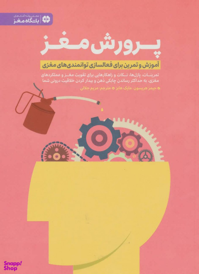 کتاب پرورش مغز اثر جیمز هریسون و مایک هابز انتشارات مهرسا