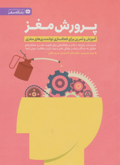 کتاب پرورش مغز اثر جیمز هریسون و مایک هابز انتشارات مهرسا