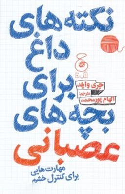 کتاب نکته های داغ برای بچه های عصبانی اثر جری وایلد نشر چشمه