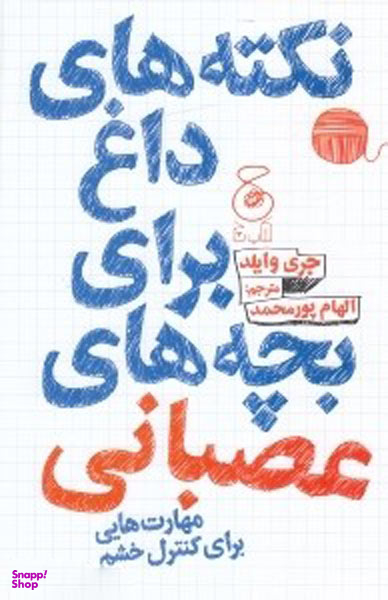 کتاب نکته های داغ برای بچه های عصبانی اثر جری وایلد نشر چشمه
