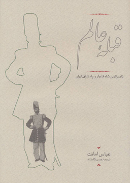 کتاب قبله عالم اثر عباس امانت انتشارات کارنامه