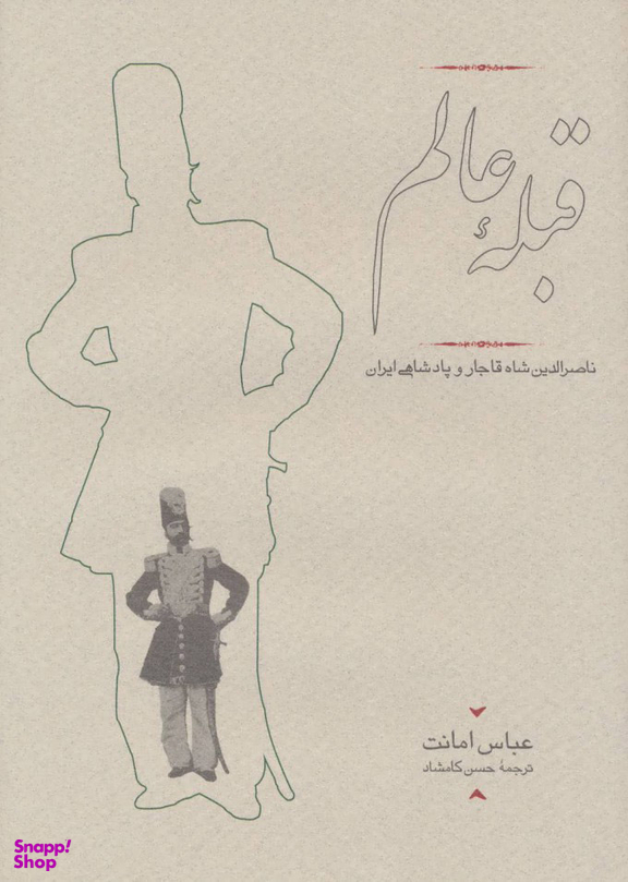 کتاب قبله عالم اثر عباس امانت انتشارات کارنامه