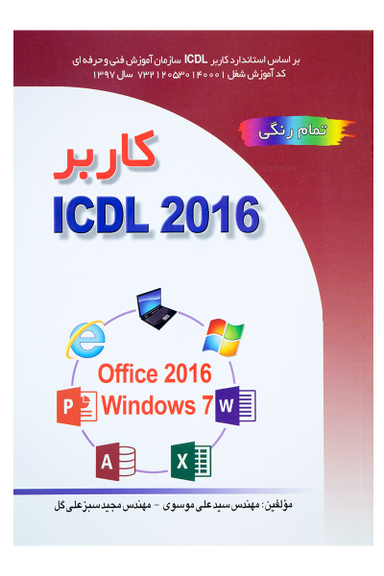 کتاب کاربر ICDL 2016 اثر سید علی موسوی و مجید سبز علی گل انتشارات صفار و اشراقی