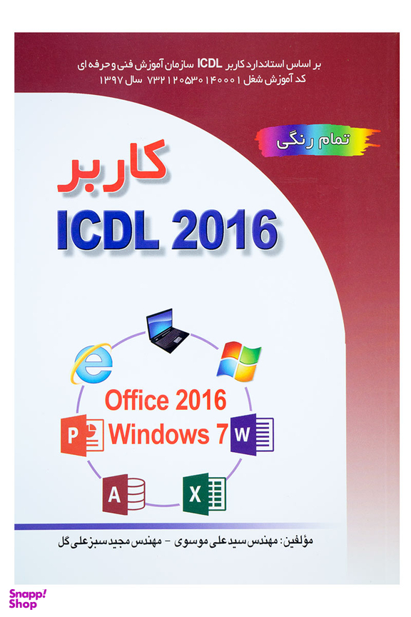کتاب کاربر ICDL 2016 اثر سید علی موسوی و مجید سبز علی گل انتشارات صفار و اشراقی