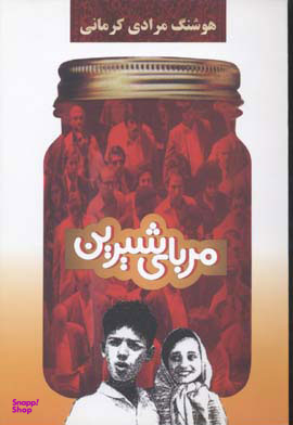 مربای شیرین