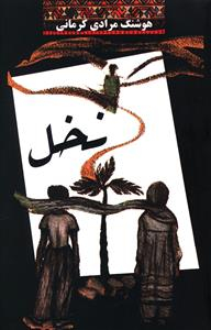 کتاب نخل اثر هوشنگ مرادی کرمانی انتشارات معین