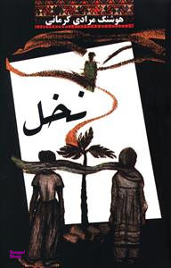 کتاب نخل اثر هوشنگ مرادی کرمانی انتشارات معین