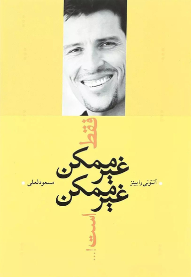 فقط غیرممکن غیرممکن است!