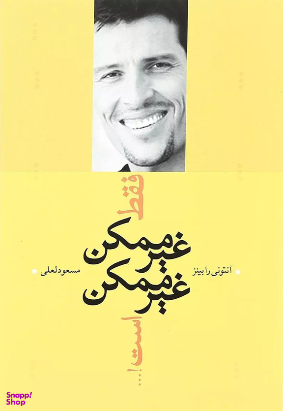 فقط غیرممکن غیرممکن است!