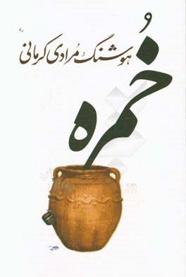 کتاب خمره اثر هوشنگ مرادی کرمانی انتشارات معین