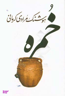 کتاب خمره اثر هوشنگ مرادی کرمانی انتشارات معین