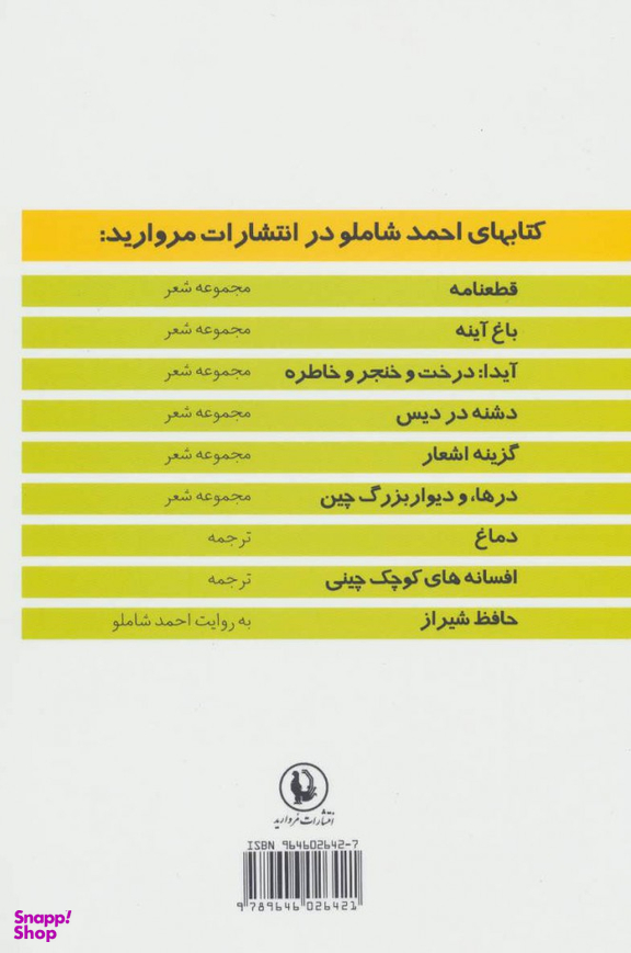 کتاب آیدا درخت و خنجر و خاطره اثر احمد شاملو انتشارات مروارید