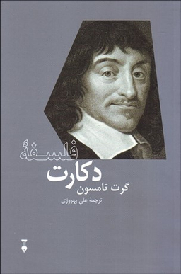 فلسفه دکارت (نشرنو)