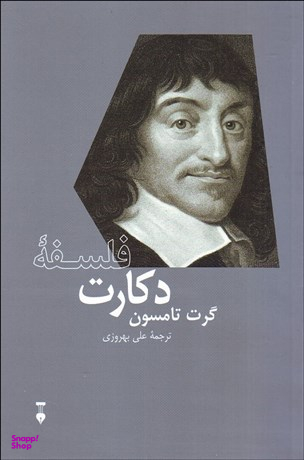 فلسفه دکارت (نشرنو)