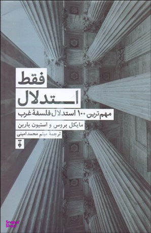 فقط استدلال