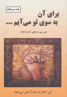 کتاب برای آن به سوی تو می‌آیم اثر جی. پی. وسوانی انتشارات دایره