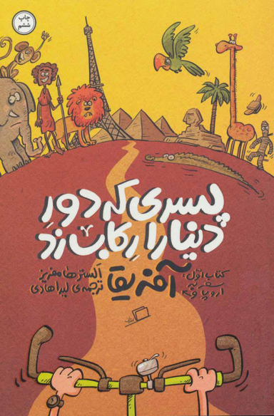 کتاب پسری که دور دنیا را رکاب زد 1 اثر الستر هامفریز انتشارات اطراف
