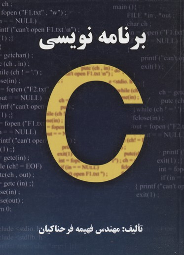 برنامه نویسی به زبان C