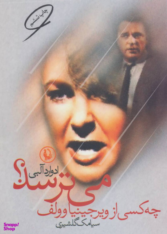 کتاب چه کسی از ویرجینیا وولف می ترسد اثر ادوارد آلبی انتشارات مروارید