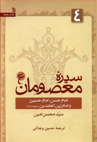 کتاب سیره معصومان اثر سیدمحسن امین انتشارات سروش جلد 4