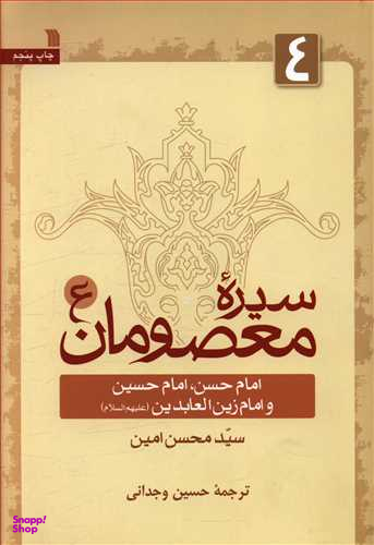 کتاب سیره معصومان اثر سیدمحسن امین انتشارات سروش جلد 4