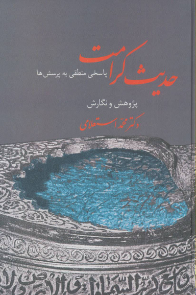 کتاب حدیث کرامت اثر محمد استعلامی انتشارات سخن