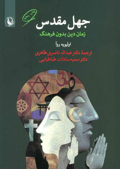 کتاب جهل مقدس اثر اولیویه روآ انتشارات مروارید